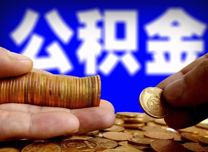 阿坝为啥公积金黄牛可以取出来呢（缺钱怎么把公积金提取出来）